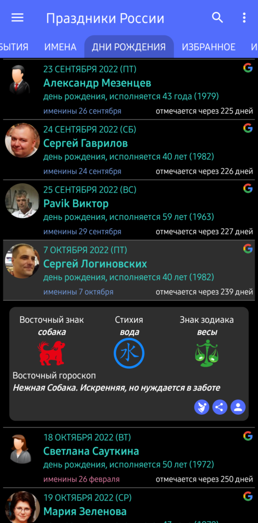 Список дней рождения контактов в приложении Праздники России