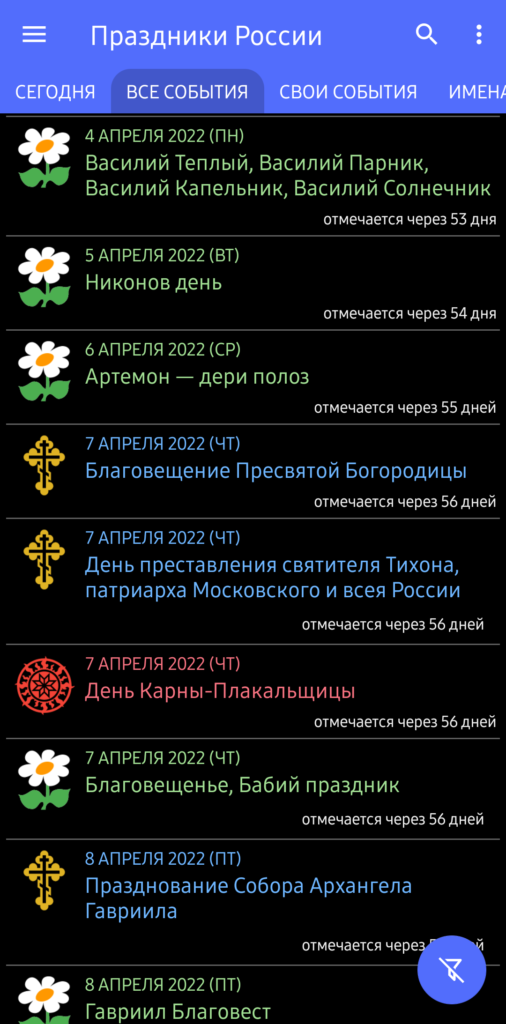 Православные события, славянские праздники, народный календарь в приложении Праздники России