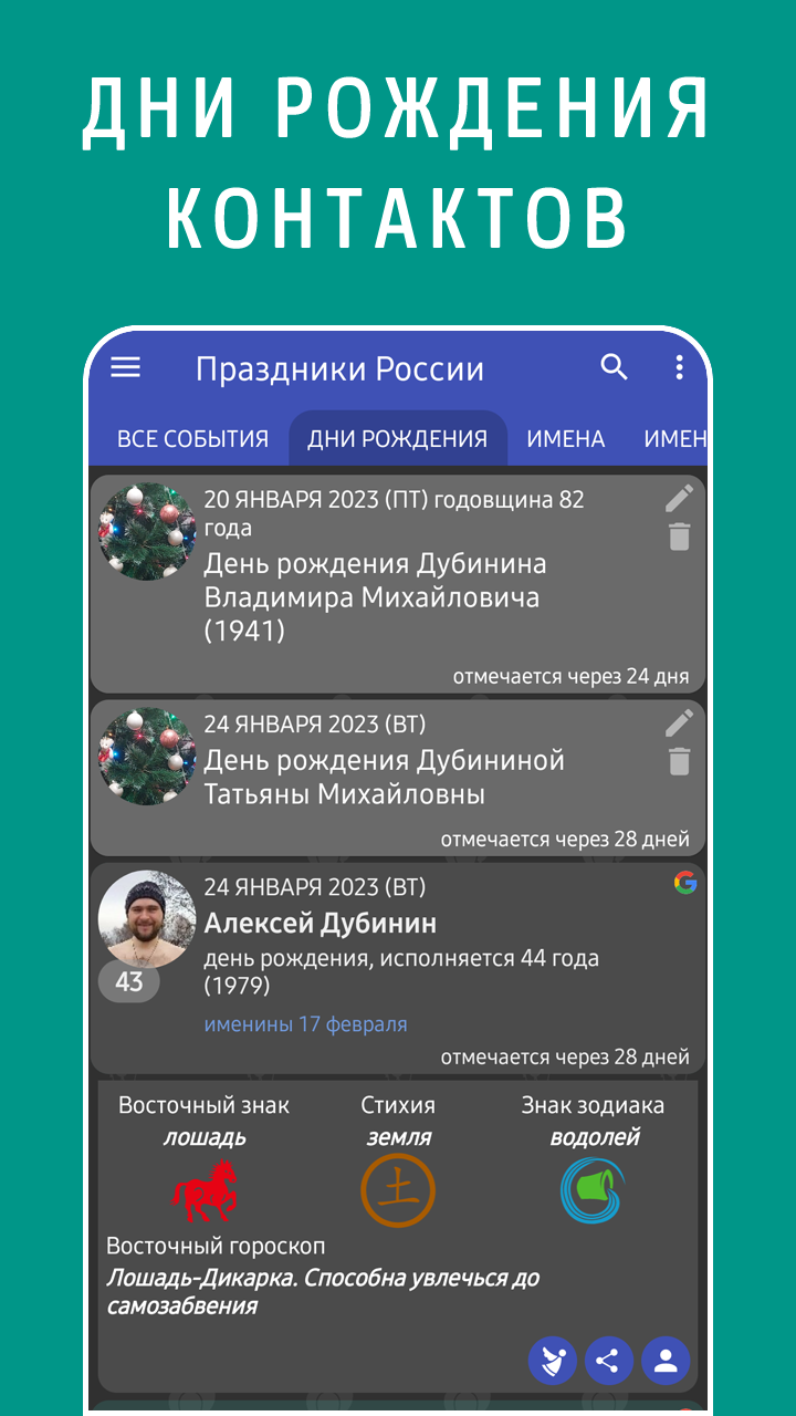 Дни рождения контактов в мобильном приложении Праздники России
