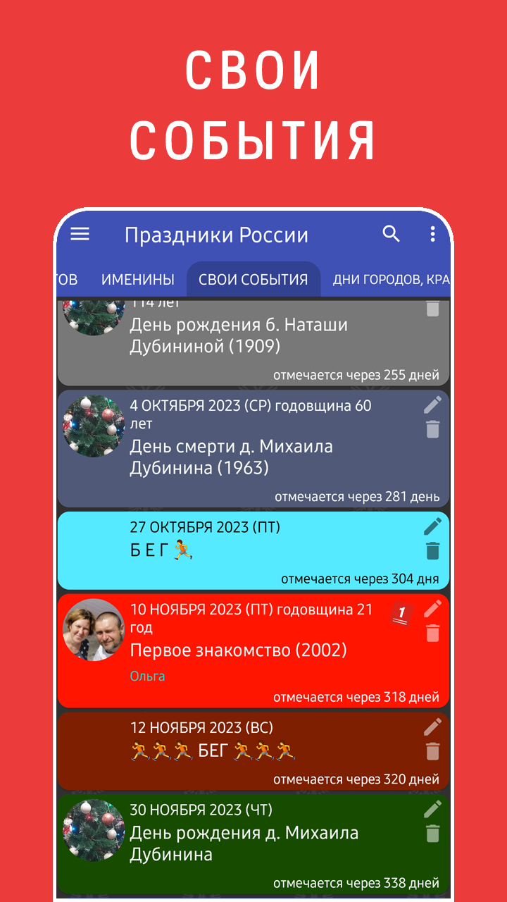 Свои события в мобильном приложении Праздники России