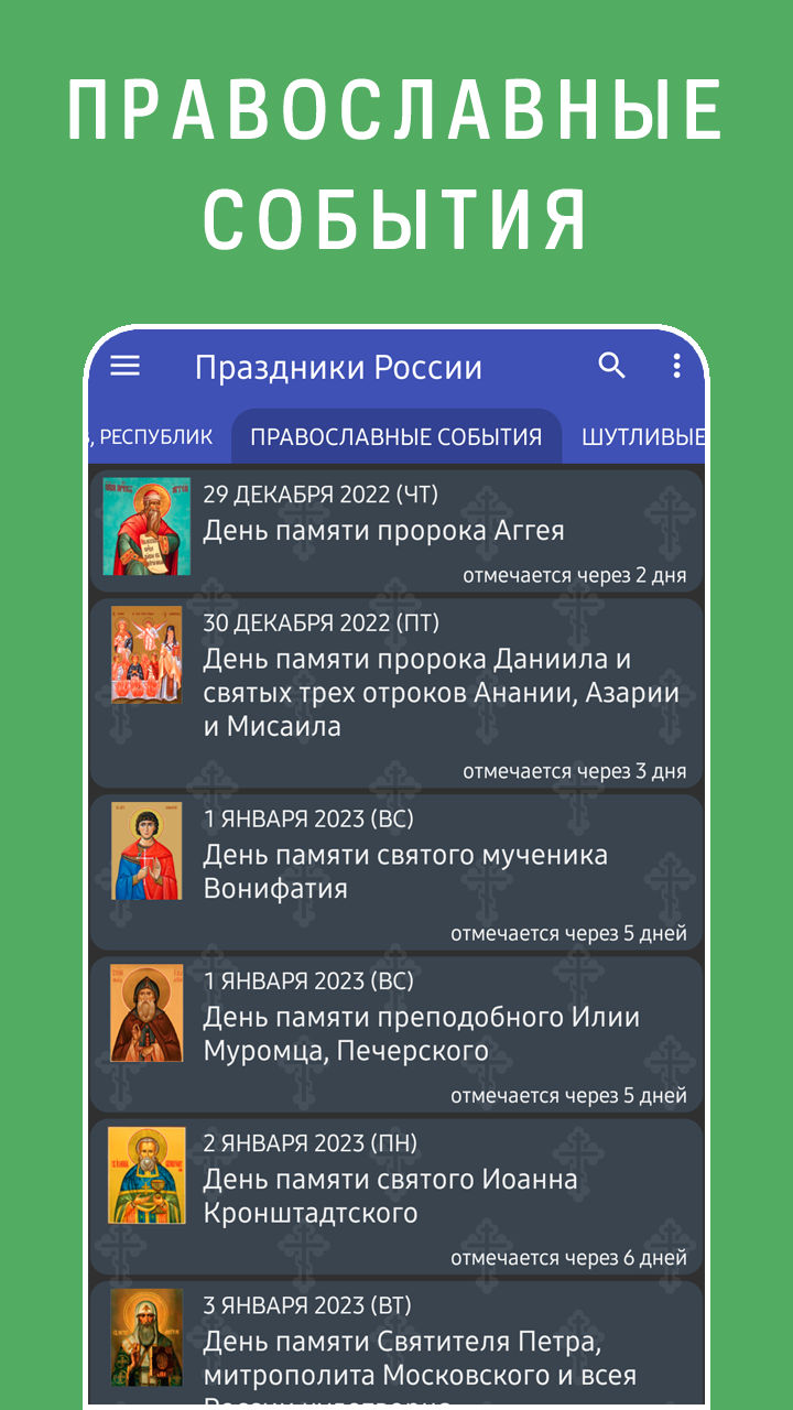 Православные события в мобильном приложении Праздники России