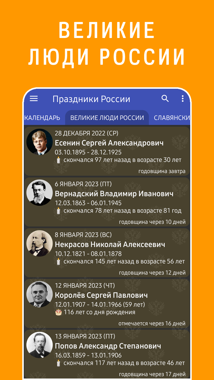 Великие люди России в мобильном приложении Праздники России