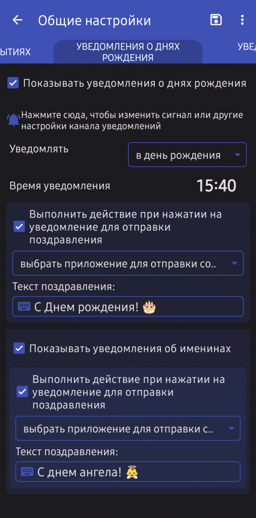 Окно настроек с вкладкой "Уведомления о днях рождениях" мобильного приложения Праздники России