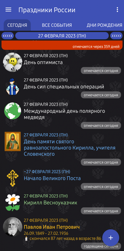 Окно с вкладкой "Сегодня" мобильного приложения "Праздники России"