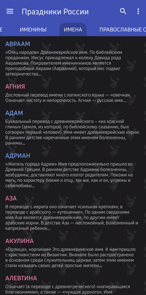 Окно с вкладкой "Имена" мобильного приложения "Праздники России"