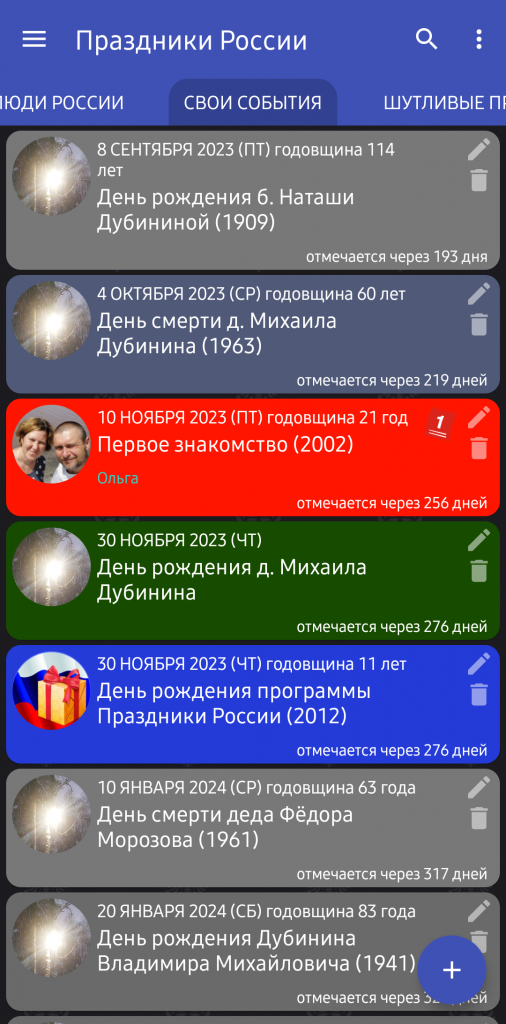 Окно с вкладкой "Свои события" мобильного приложения "Праздники России"