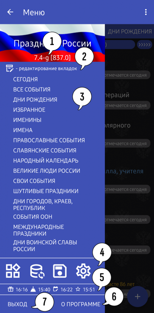 Окно с боковой шторкой и описанием её основных элементов мобильного приложения "Праздники России"