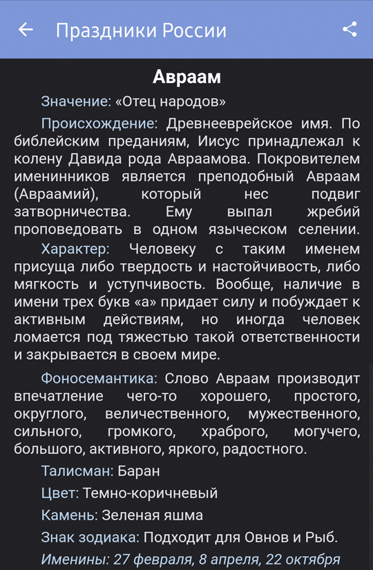 Окно описания имени Авраам мобильного приложения "Праздники России"