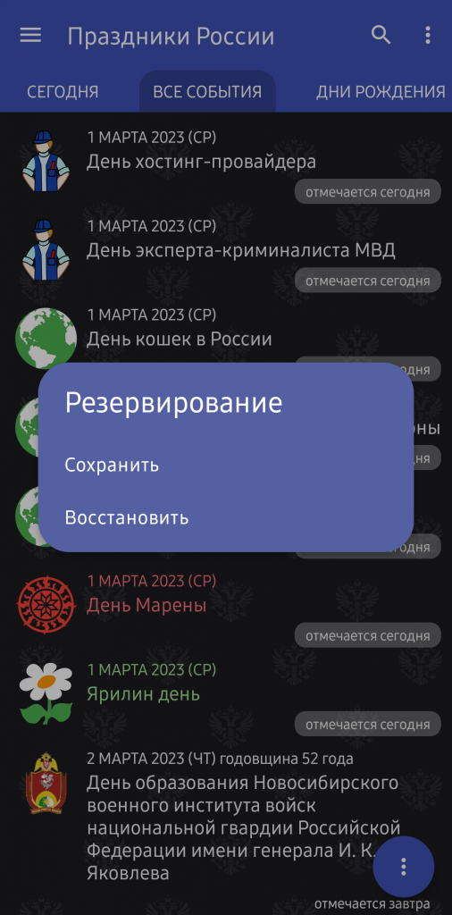 Окно с вкладкой "Все события" и контекстным меню "Резервирование" в мобильном приложении Праздники России