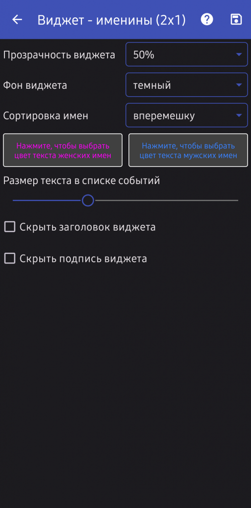 Окно настройки виджета "Именины" в мобильном приложении Праздники России