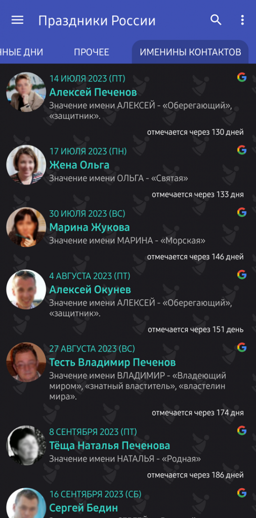 Окно с вкладкой "Именины контактов" мобильного приложения Праздники России