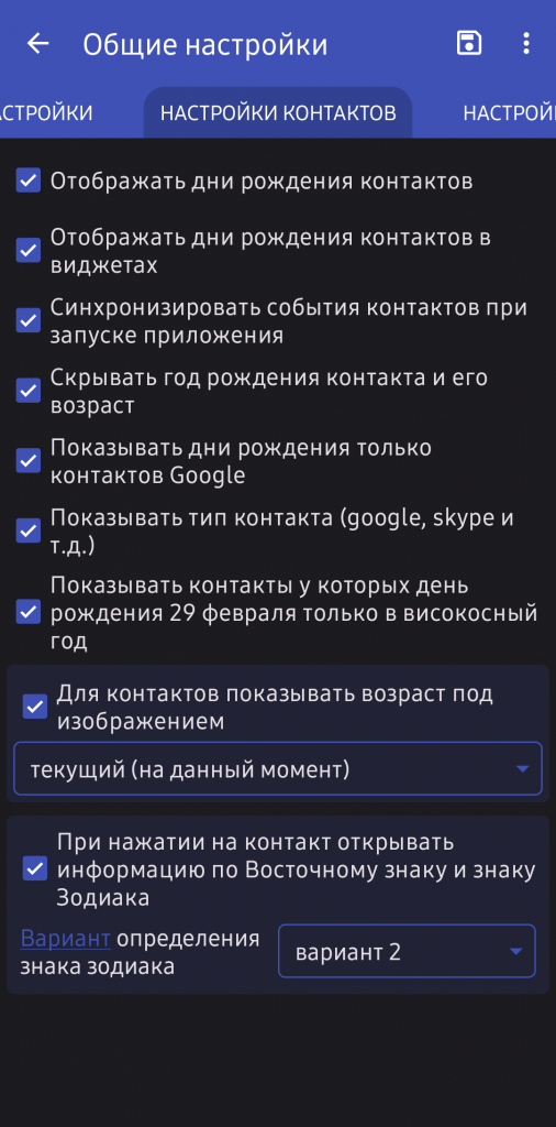 Окно настроек с вкладкой "Настройки контактов" мобильного приложения Праздники России