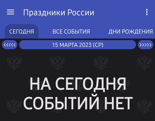 Окно с сообщением "На сегодня событий нет" мобильного приложения Праздники России