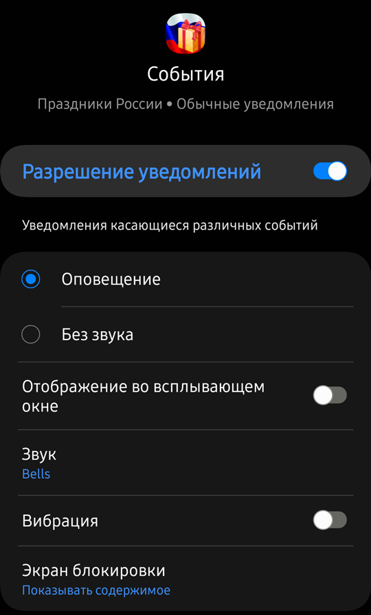 Системное окно настроек разрешения уведомлений приложения Праздники России