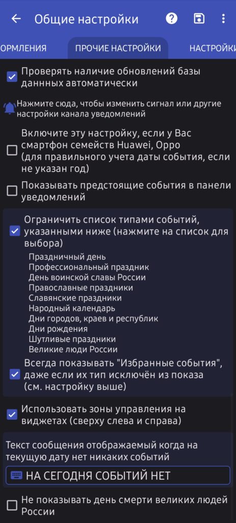 Окно настроек с вкладкой "Прочие настройки " мобильного приложения Праздники России