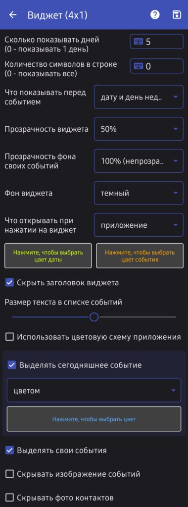 Окно настройки виджета 4х1 с прокруткой в мобильном приложении Праздники России