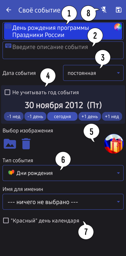 Окно добавления своих событий в мобильном приложении Праздники России