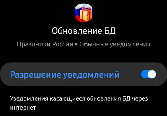 Окно системных настроек разрешения на выдачу уведомлений об обновлении базы данных для мобильного приложения Праздники России