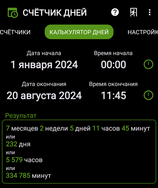 Калькулятор дней приложения Счетчик дней