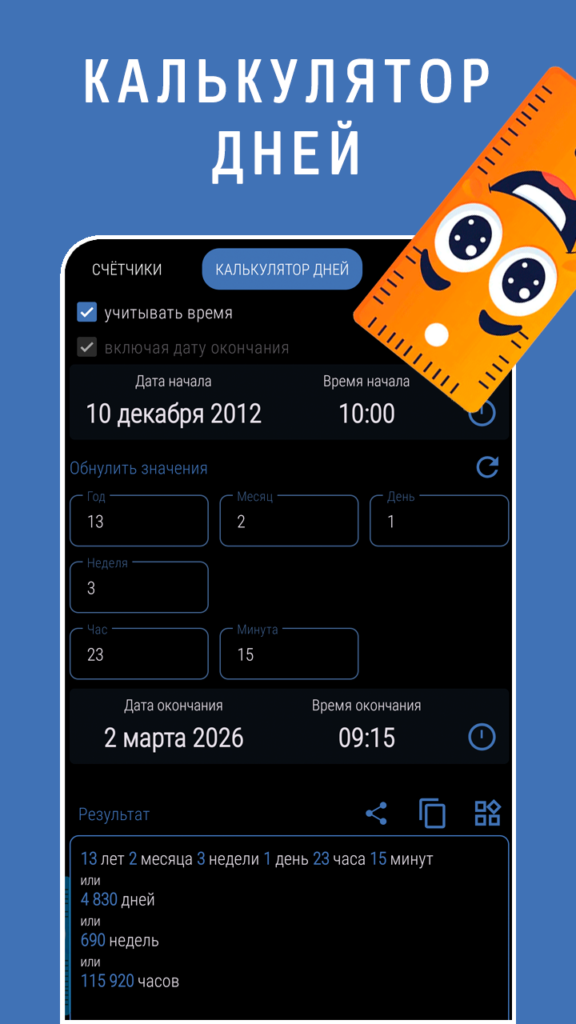 Калькулятор дней в мобильном приложении Счётчик дней
