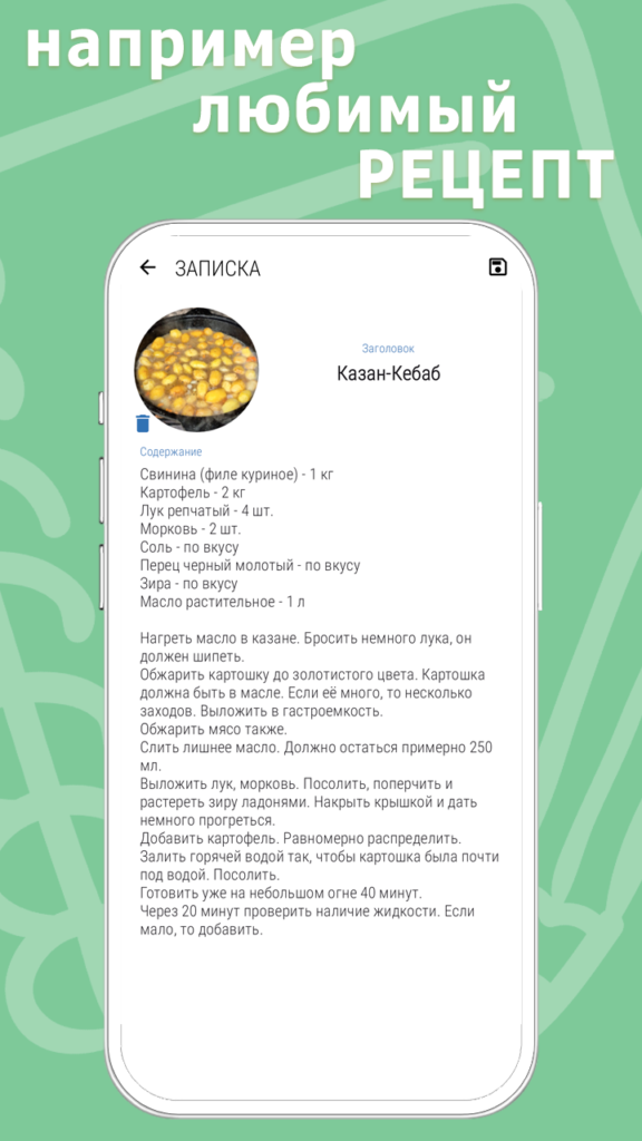 Пример записки в форме рецепта в мобильном приложении Записная книжка (блокнот)