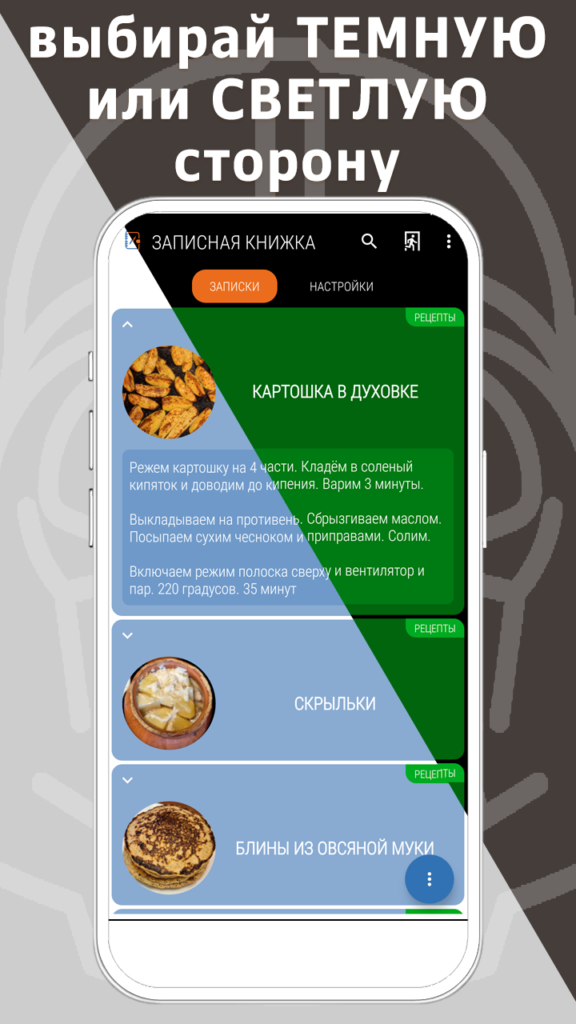 Используй любую тему оформления приложения Записная книжка (блокнот)