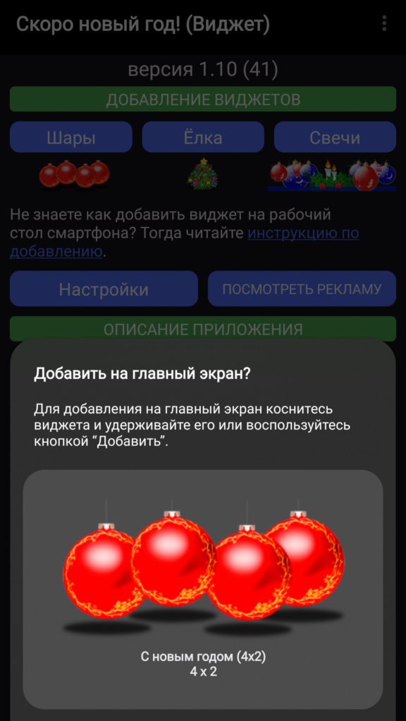 Добавление виджета Шары на рабочий стол в приложении Скоро новый год! (Виджеты)