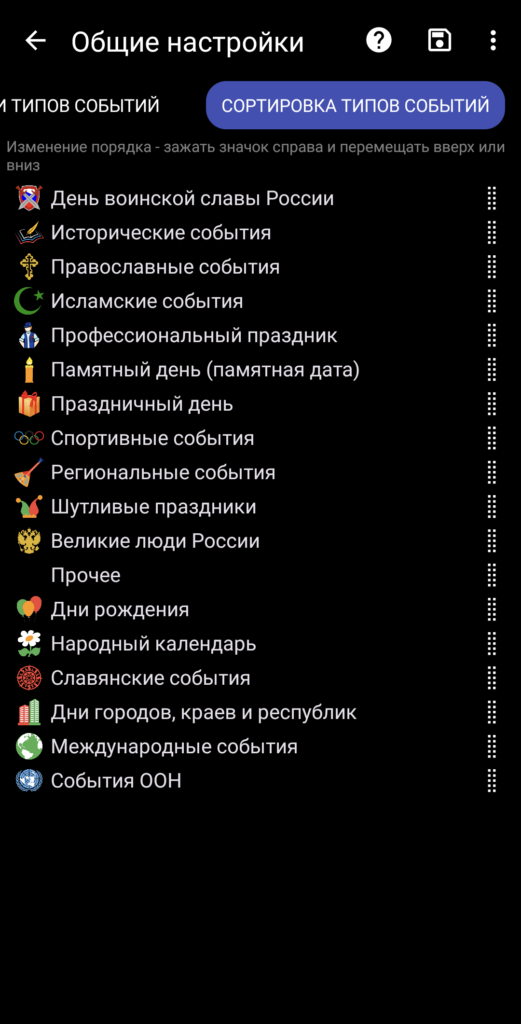 Окно общих настроек с вкладкой "Сортировка типов событий" мобильного приложения Праздники России